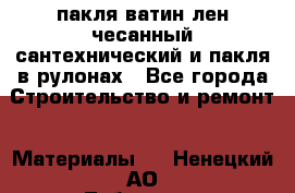 пакля ватин лен чесанный сантехнический и пакля в рулонах - Все города Строительство и ремонт » Материалы   . Ненецкий АО,Лабожское д.